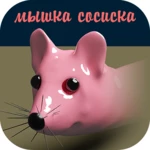 мышка-сосиска android application logo